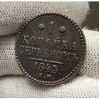 1 копейка серебром 1843 ЕМ
