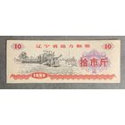 Местные талоны на продукты питания в провинции Ляонин 1980 год. Китай. С рубля без МЦ.