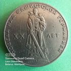 1 рубль 1965 год. 20 лет Победа над фашисткой Германией. ПРОДАЮ.