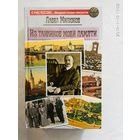 Милюков П. Из тайников моей памяти. /Серия "Минувшее глазами эмигрантов"  М.: Эксмо 2015г.
