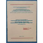 Программа конференции "Актуальные проблемы физического воспитания студентов". Минск. 1994 г.