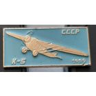 К-5. 1929. СССР. Ащ-43