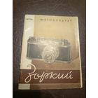 Паспорт"Фотоаппарат Зорький"\6д