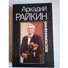 Аркадий райкин .воспоминания