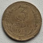 3 копейки 1934 СССР