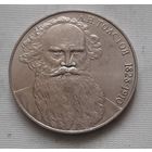 1 рубль 1988 г. - 160 лет со дня рождения Л.Н. Толстого