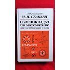 Сборник задач по математике для поступающих в вузы. Под ред. М.И. Сканави