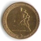 10 рублей 2013 г. 70 лет Сталинградской битвы _состояние UNC