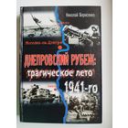 Николай Борисенко. ДНЕПРОВСКИЙ РУБЕЖ: Трагическое лето 1941-го