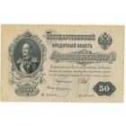50 рублей 1899 год. Шипов Жихарев.серия АС 279035.  Состояние!!!