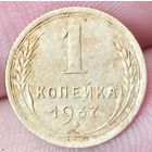 1 копейка 1937 года