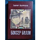 Эдгар Берроуз Боксёр Билли