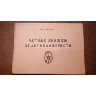 ЛЁТНАЯ КНИЖКА ДЕЛЬТАПЛАНЕРИСТА. СССР.