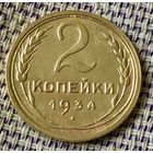2 копейки 1934 года.