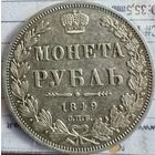 Монета рубль 1849 г НИКОЛАЙ 1