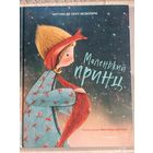 Маленький принц