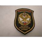 Шеврон института пограничной службы на повседневную и парадную форму на липучке