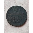 2 копейки 1842.