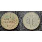 1.4 копейки Е.М 1842. Николай I
