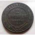 2 копейки 1896