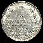 5 копеек 1915 Николай II РИ. Ярчайшая! Нечастая в состоянии!