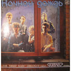 LP Группа Диалог - Ночной дождь (1986)