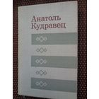 Анатоль Кудравец. Зімы і вёсны (з аўтографам аўтара)