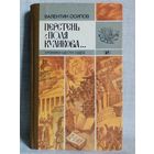 Валентин Осипов. Перстень с поля Куликова. Хроники шести судеб. Слово и судьбы.