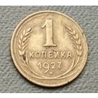 СССР 1 копейка, 1927