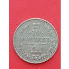 10 копеек 1910 ЭБ. С 1 рубля