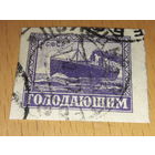 Россия РСФСР 1922 Голодающим. Пароход