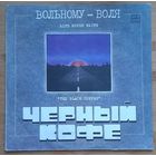 ЧЕРНЫЙ КОФЕ-Вольному Воля