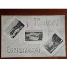 Почтовая Карточка. Привет из Свердловска. Изд. 1927 г. Реклама языка ОМА