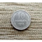 Werty71 СССР 10 копеек 1925 года