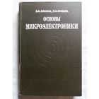 Основы микроэлектроники. Ефимов И.Е., Козырь И.Я.
