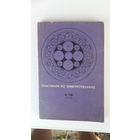 Книга Практикум по электротехнике 9-10кл.1988г.