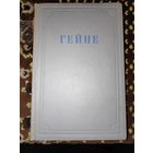 Гейне. Избранные произведения. 1950 г.