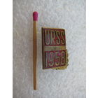 Знак. URSS Брюссель СССР 1958. Техническая выставка в Бельгии. тяжелый