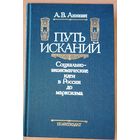 ПУТЬ ИСКАНИЙ. Социально-экономические идеи в России до марксизма. А.В.Аникин.
