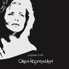 Ольга Кормухина – За Гранью Слов, LP 1991