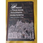 Адам Мальдзіс "Жыцце і ўзнясенне Уладзіміра Караткевіча. Партрэт пісьменніка і чалавека". Найлепшая біяграфія Ўладзіміра Караткевіча