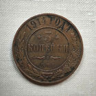 3 копейки 1914 СПБ. XF.