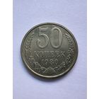 50 копеек 1980г.