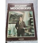 Книга "Владимир Московских" живописьВ.Шматов