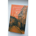 Сяргей Абламейка. Невядомы Менск: гісторыя знікнення (шмат архіўных фота)