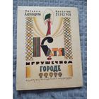 Катя в игрушечном городе