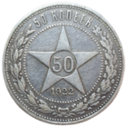 Полтинник 1922 ПЛ