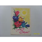 Открытка "С днем 8 Марта !"  худ.Панченко  1981 год