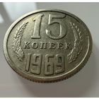 15 копеек 1969 года.  СССР.   Распродажа Коллекции !!!