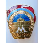 Строителю метрополитена  Киев, 1960 г.